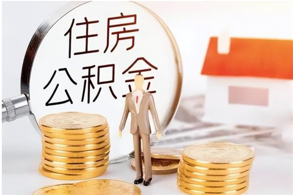桓台个人公积金提取（2020年个人住房公积金提取条件）