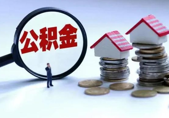 桓台公积金有几种方法提取（公积金提取教程）