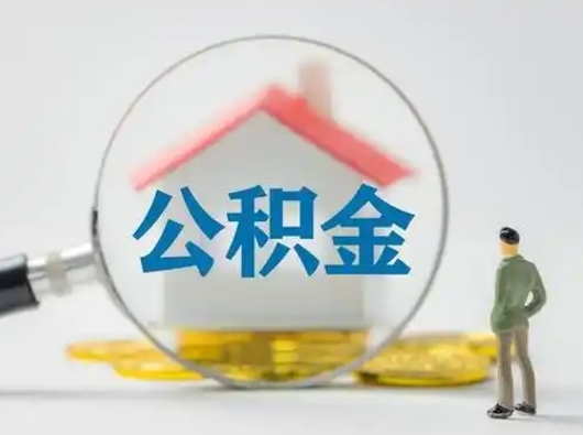 桓台个人公积金提取（2020年个人住房公积金提取条件）